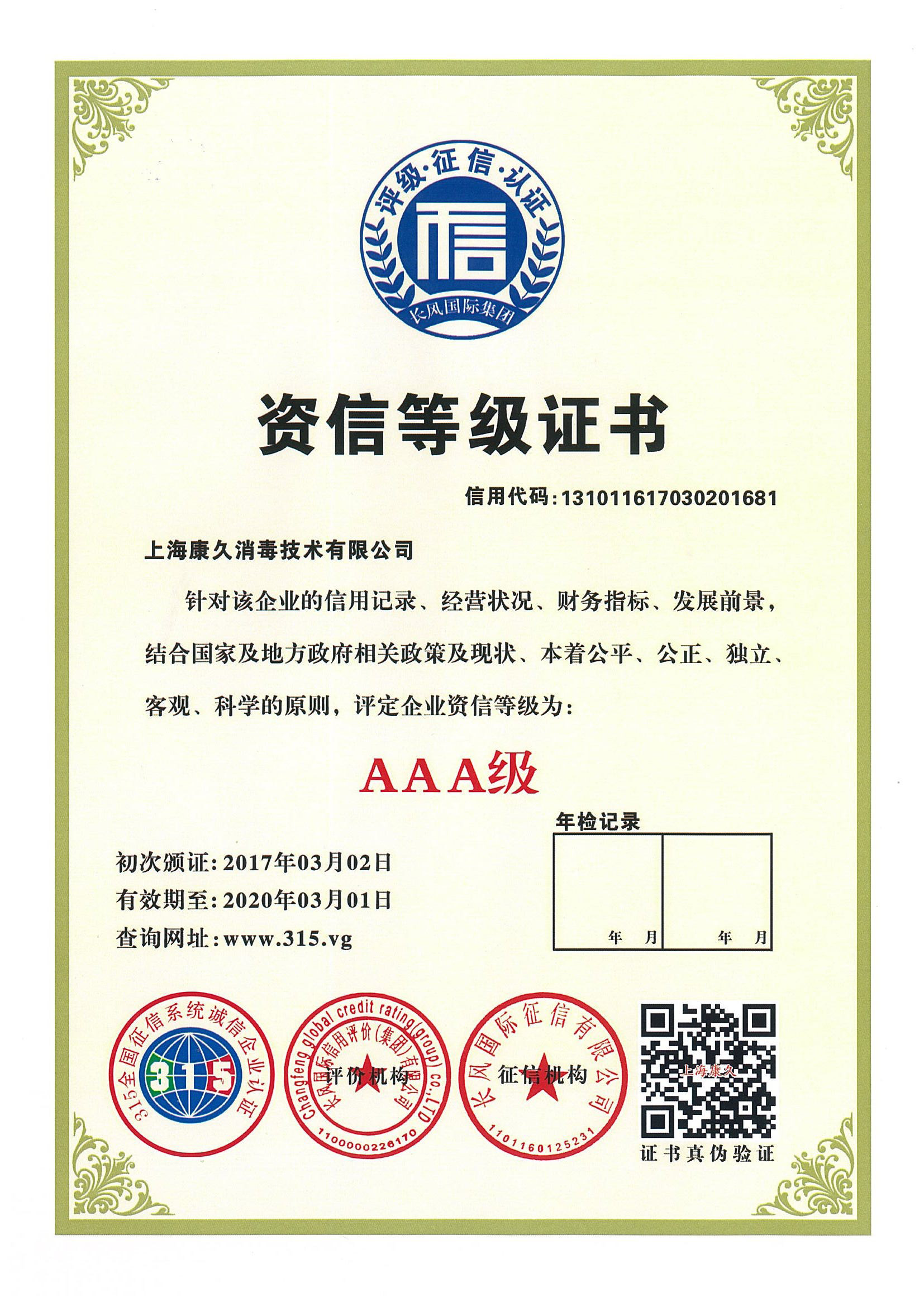 “静安资信等级证书